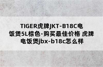 TIGER虎牌JKT-B18C电饭煲5L棕色-购买最佳价格 虎牌电饭煲jbx-b18c怎么样